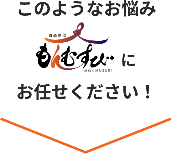 このようなお悩みもんむすびにお任せください!