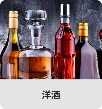 洋酒